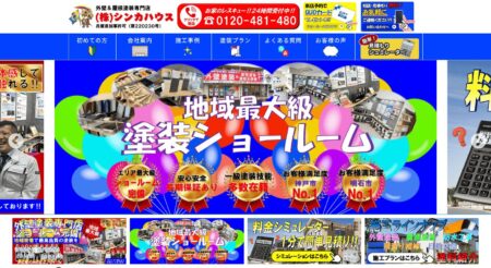兵庫県の外壁塗装会社「シンカハウス」