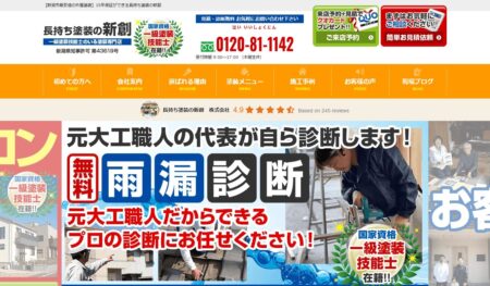 新潟県の外壁塗装会社「新創 イオン新潟東店」