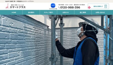 宮城県の外壁塗装会社「スマートプラス」