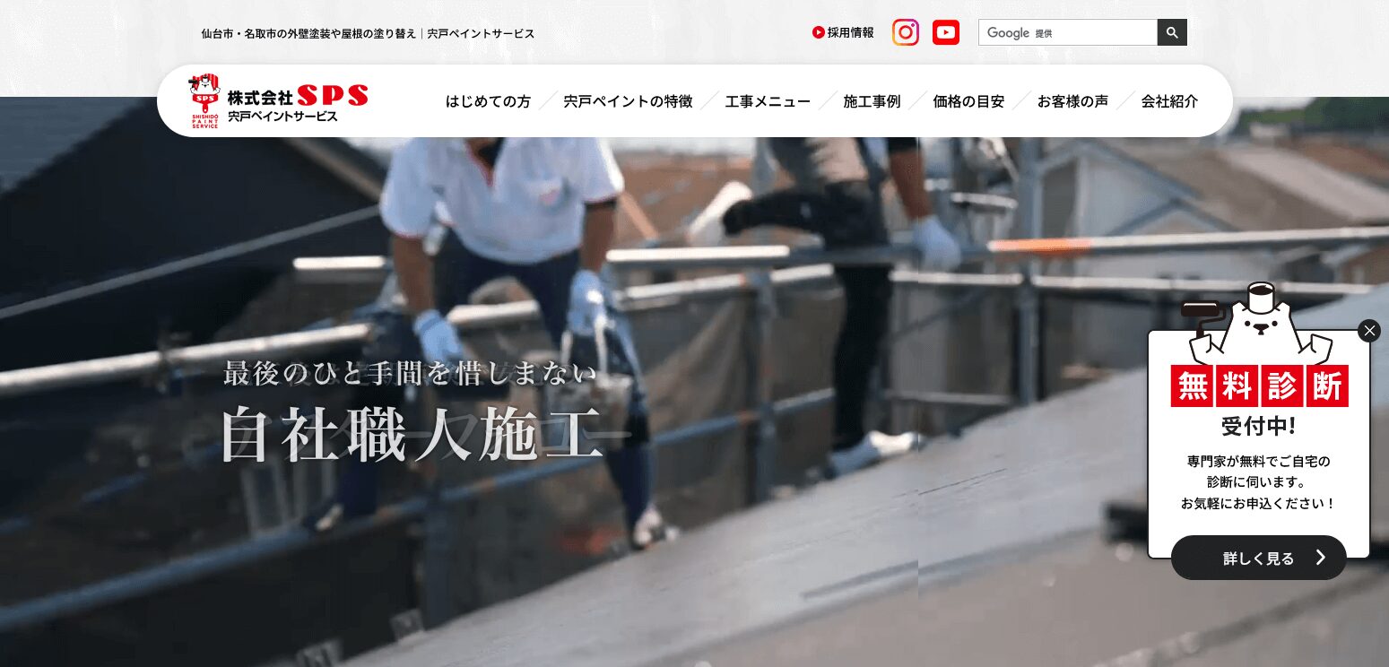 宍戸ペイントサービスの口コミ評判