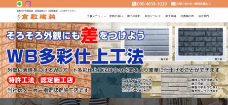 岡山県の外壁塗装会社「倉敷建装」