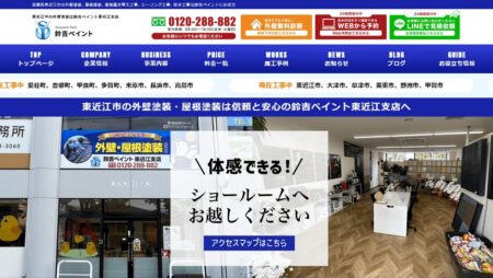 滋賀県の外壁塗装会社「鈴吉ペイント東近江店」