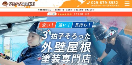 茨城県の外壁塗装会社「タカハシ塗装」