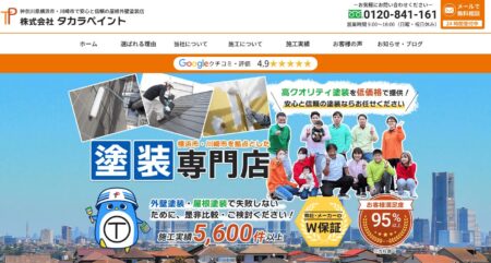 神奈川県の外壁塗装会社「タカラペイント」