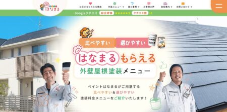 兵庫県の外壁塗装会社「ペイントはなまる」