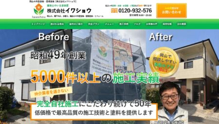 岡山県の外壁塗装会社「イワショウ」