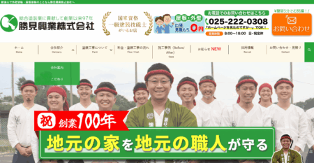 新潟県の外壁塗装会社「勝見興業」