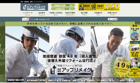 石川県の外壁塗装会社「アップリメイク」