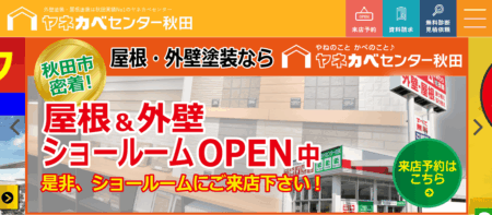 秋田県の外壁塗装会社「ヤネカベセンター秋田」