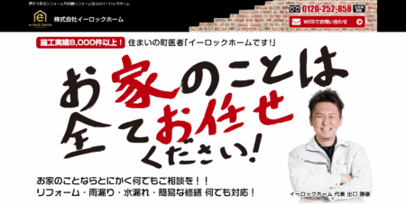 滋賀県の外壁塗装会社「イーロックホーム滋賀店」