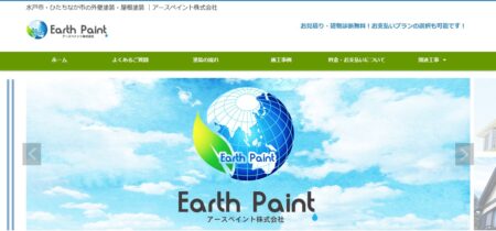 茨城県の外壁塗装会社「アースペイント」