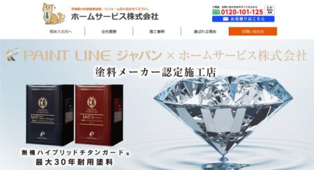 茨城県の外壁塗装会社「ホームサービス」