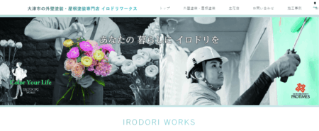 滋賀県の外壁塗装会社「イロドリワークス」