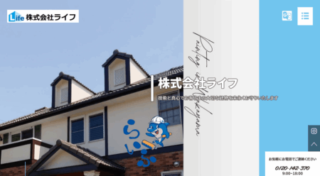 和歌山県の外壁塗装会社「ライフ」