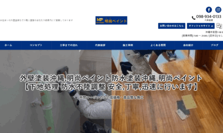 沖縄県の外壁塗装会社「明尚ペイント」