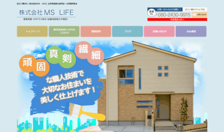 滋賀県の外壁塗装会社「MS LIFE」