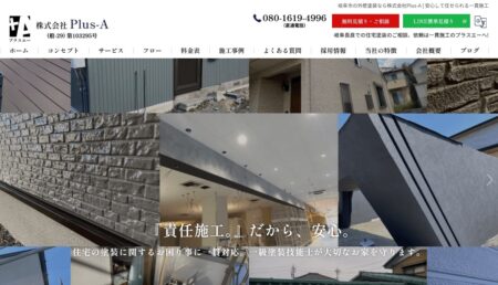 岐阜県の外壁塗装会社「Plus-A」