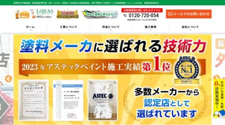 長野県の外壁塗装会社「LOHAS塩尻営業所」