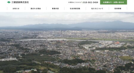 秋田県の外壁塗装会社「三建塗装」