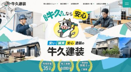 茨城県の外壁塗装会社「牛久建装」