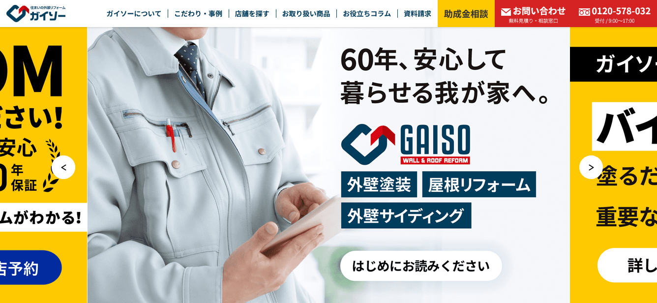 ガイソーの口コミ評判