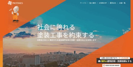 プロタイムズの口コミ評判