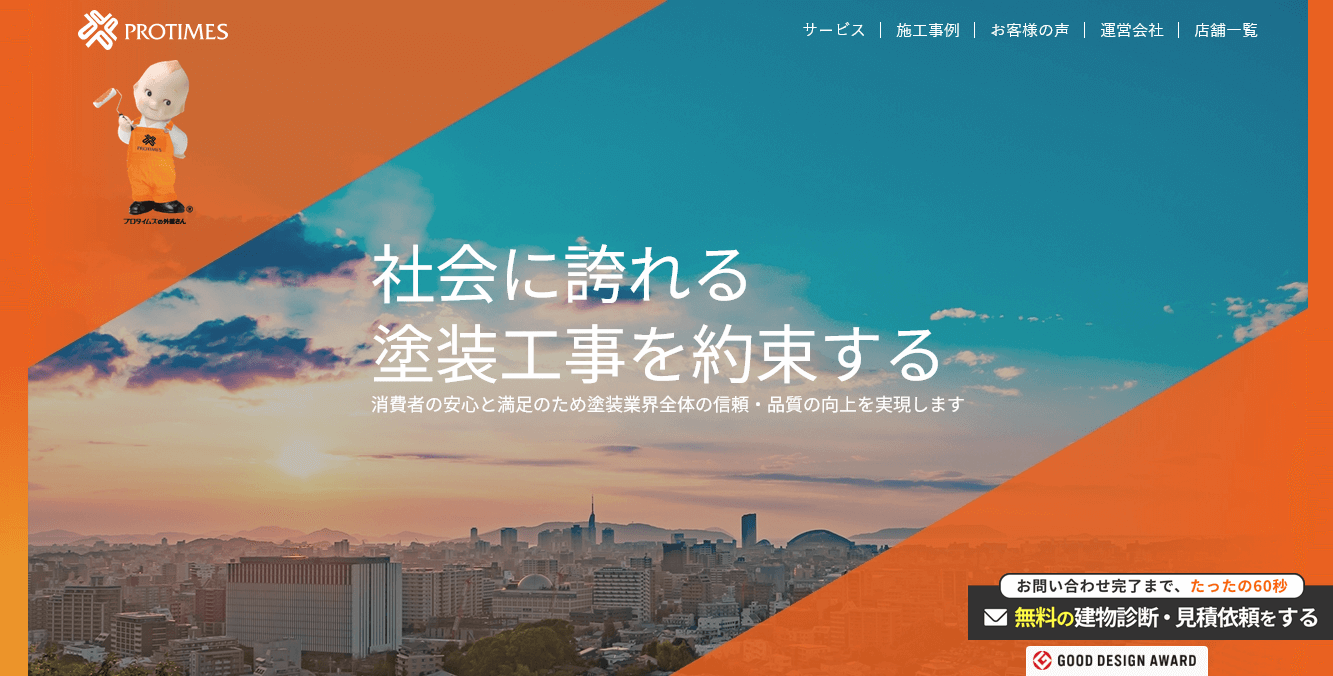 プロタイムズの口コミ評判